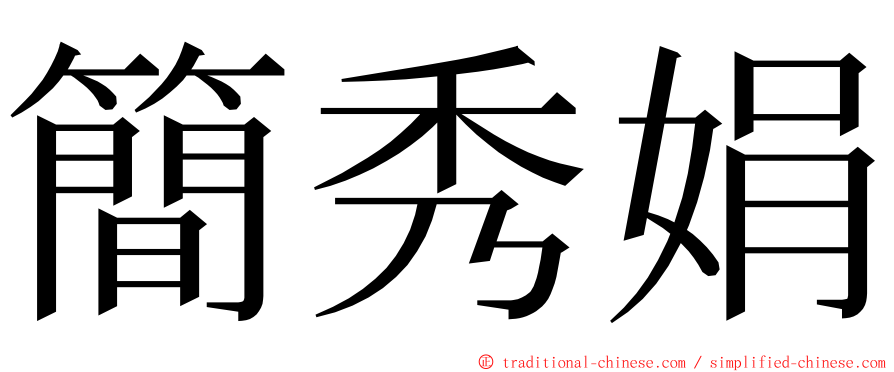 簡秀娟 ming font