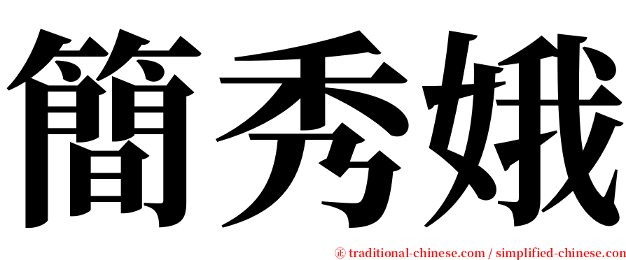 簡秀娥 serif font