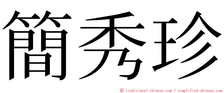 簡秀珍 ming font