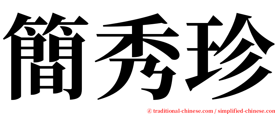 簡秀珍 serif font