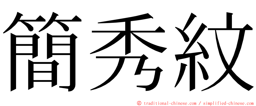 簡秀紋 ming font