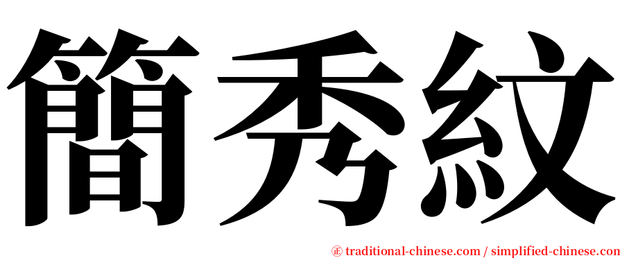 簡秀紋 serif font