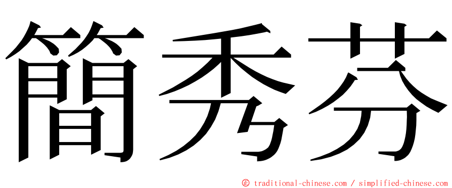 簡秀芬 ming font