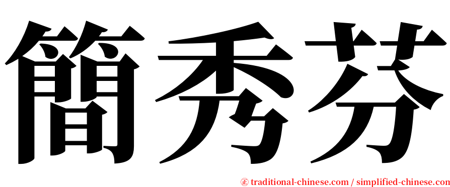 簡秀芬 serif font