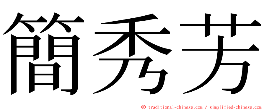 簡秀芳 ming font