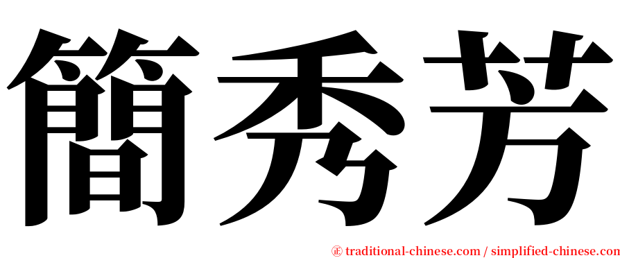 簡秀芳 serif font