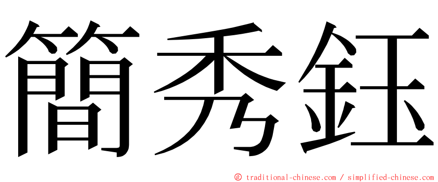 簡秀鈺 ming font