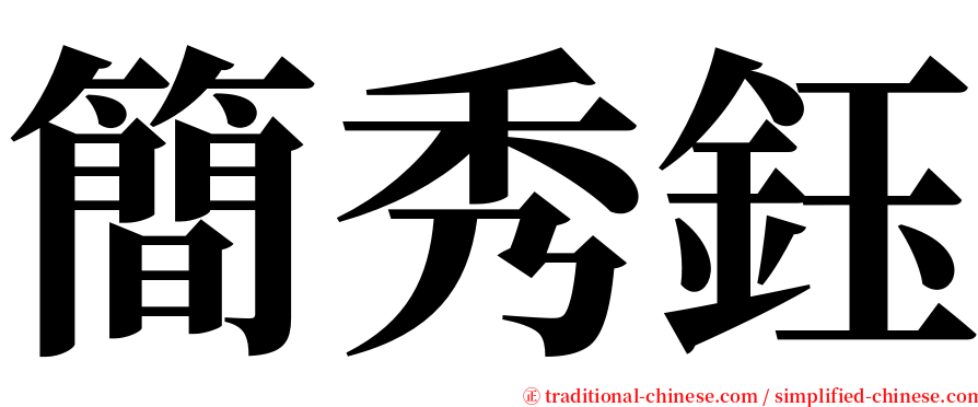 簡秀鈺 serif font