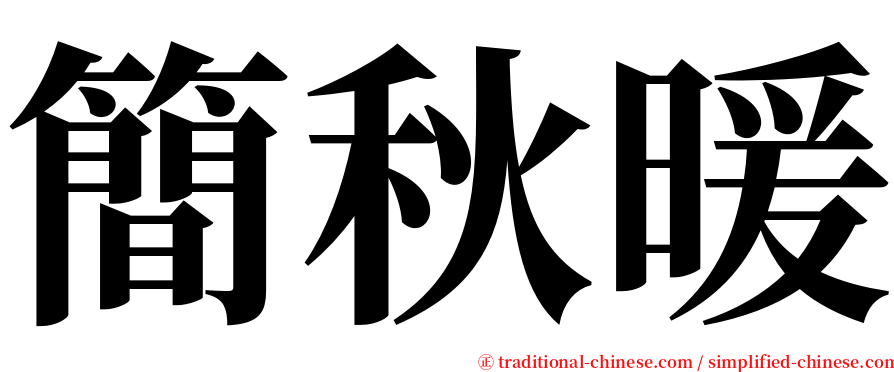 簡秋暖 serif font