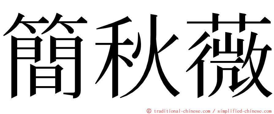 簡秋薇 ming font