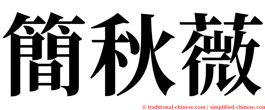 簡秋薇 serif font