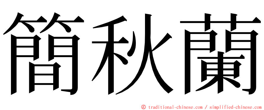 簡秋蘭 ming font