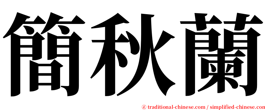 簡秋蘭 serif font