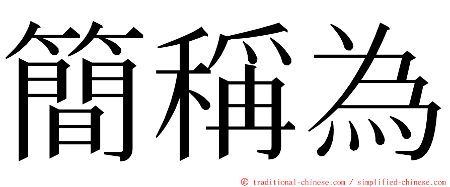 簡稱為 ming font