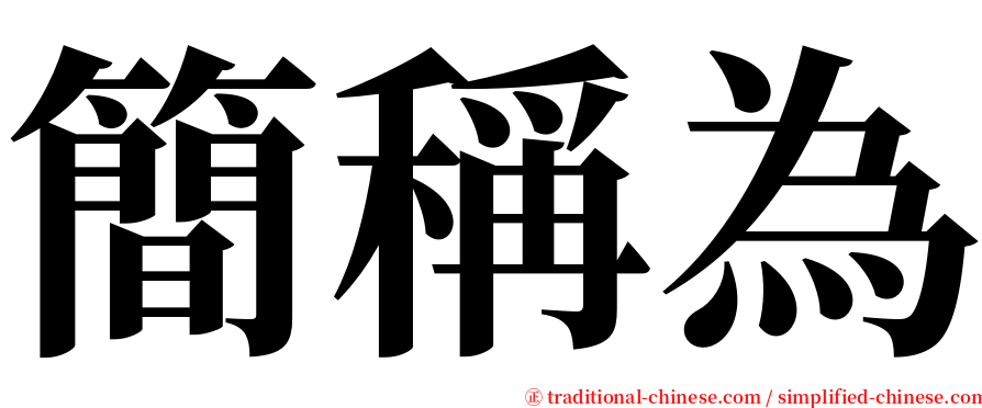 簡稱為 serif font