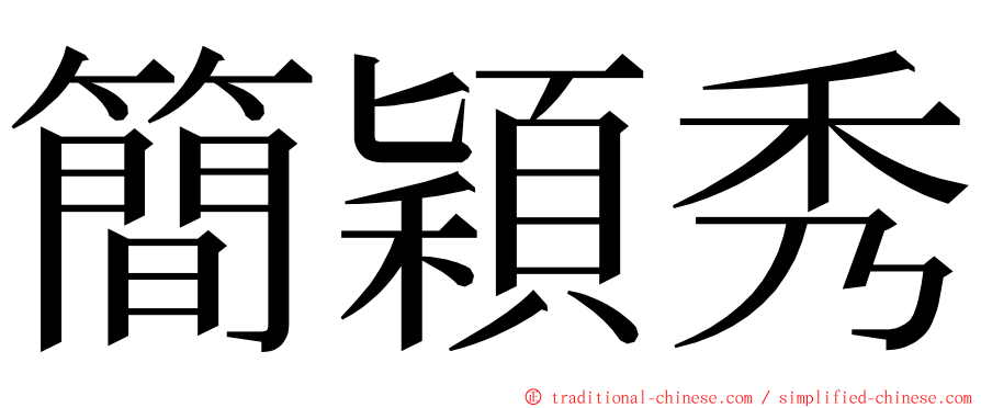 簡穎秀 ming font