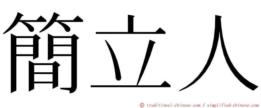 簡立人 ming font