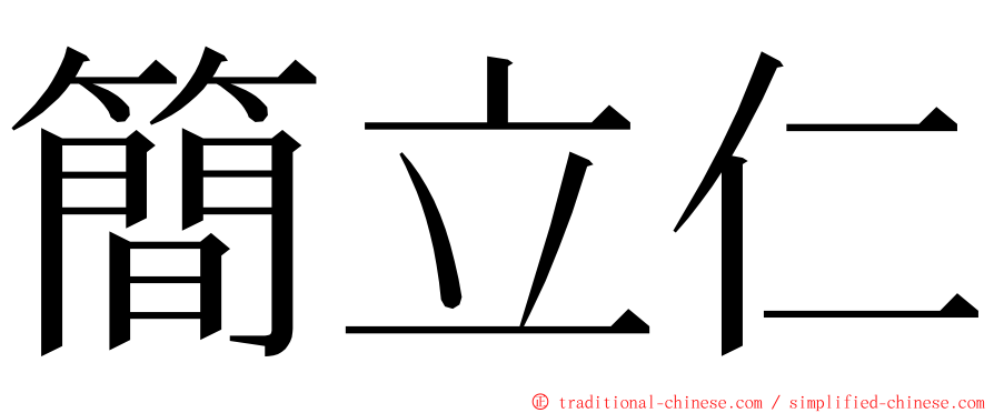 簡立仁 ming font