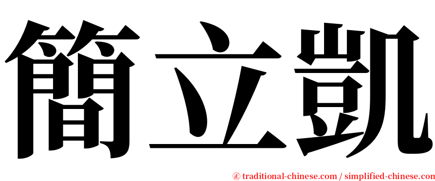 簡立凱 serif font