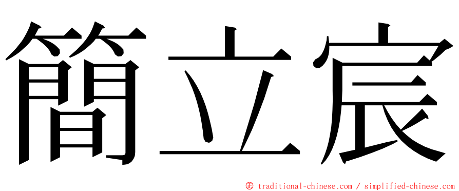 簡立宸 ming font