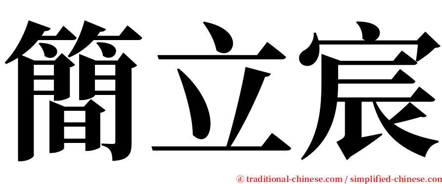 簡立宸 serif font