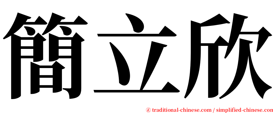 簡立欣 serif font