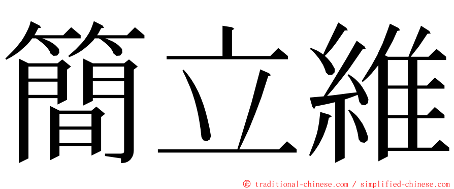 簡立維 ming font