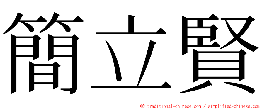 簡立賢 ming font