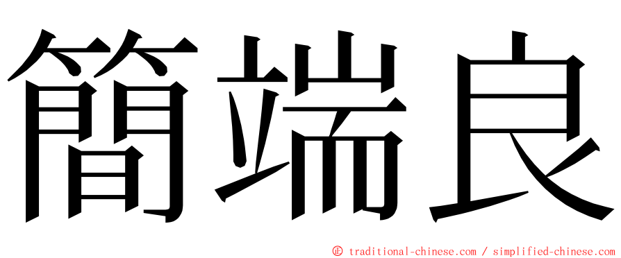 簡端良 ming font