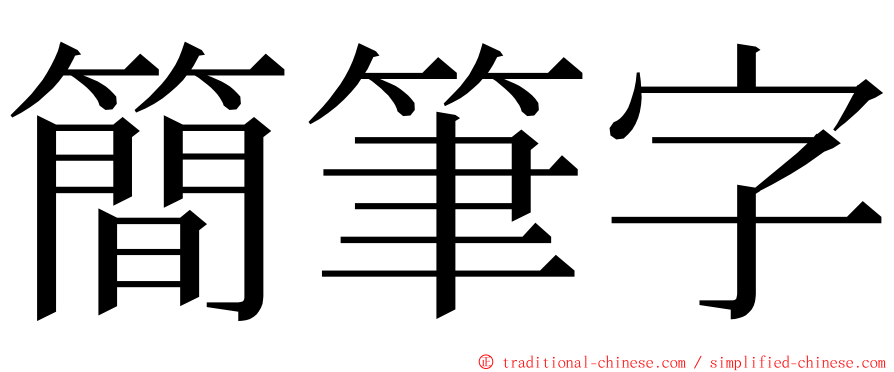 簡筆字 ming font