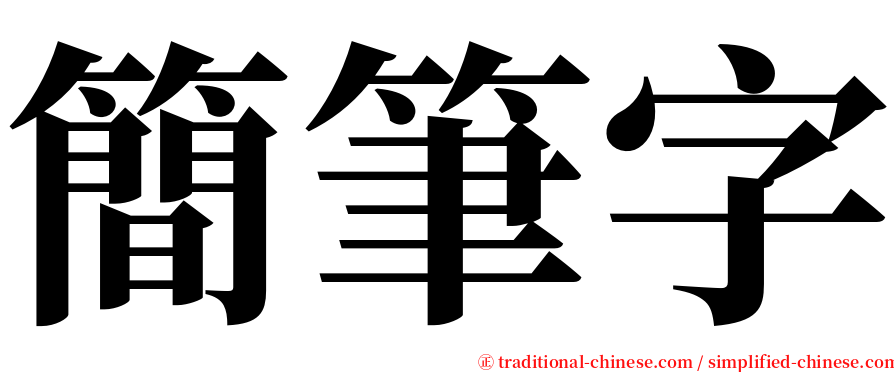 簡筆字 serif font