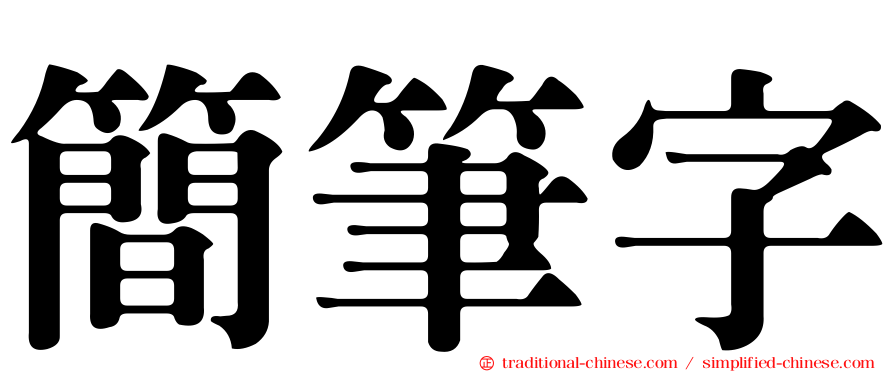 簡筆字