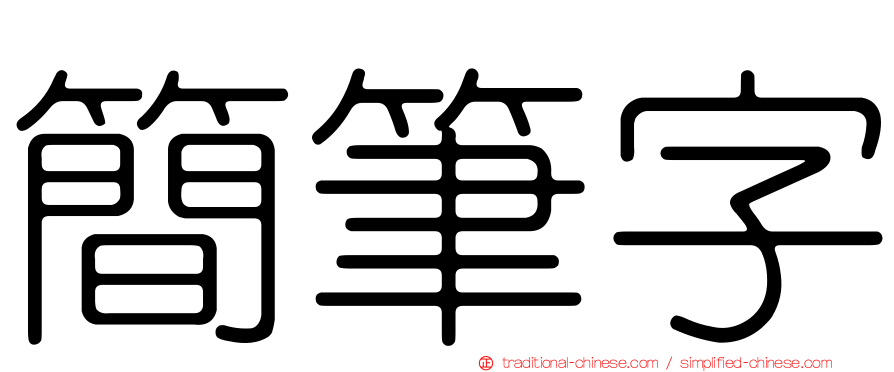 簡筆字