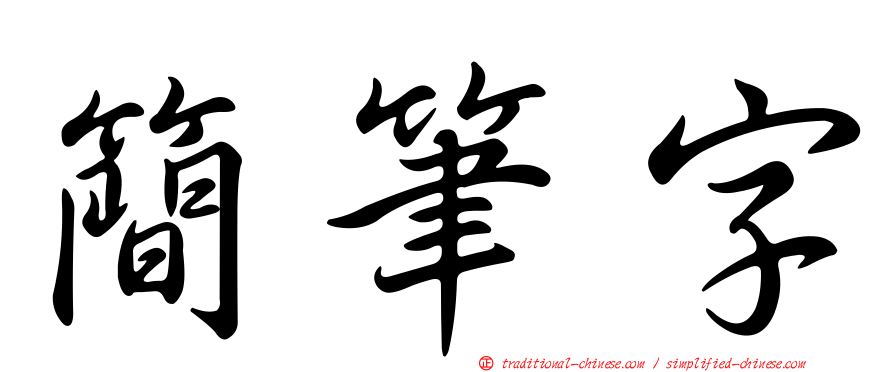 簡筆字