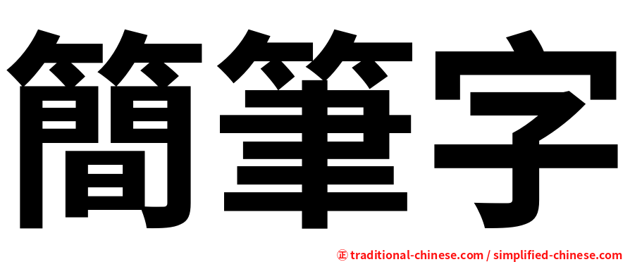 簡筆字