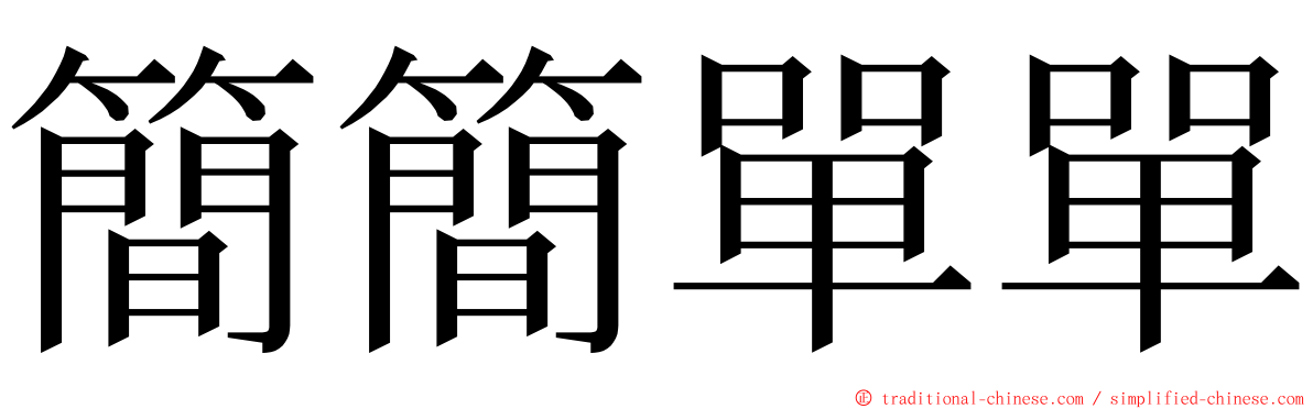 簡簡單單 ming font