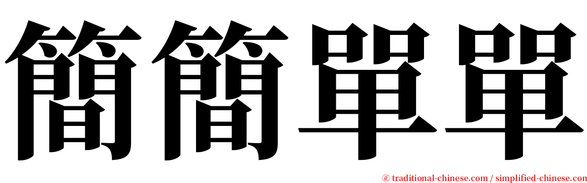 簡簡單單 serif font