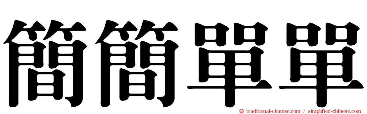 簡簡單單