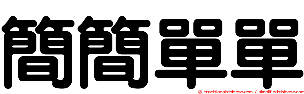 簡簡單單