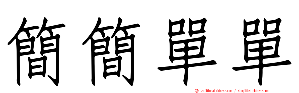 簡簡單單