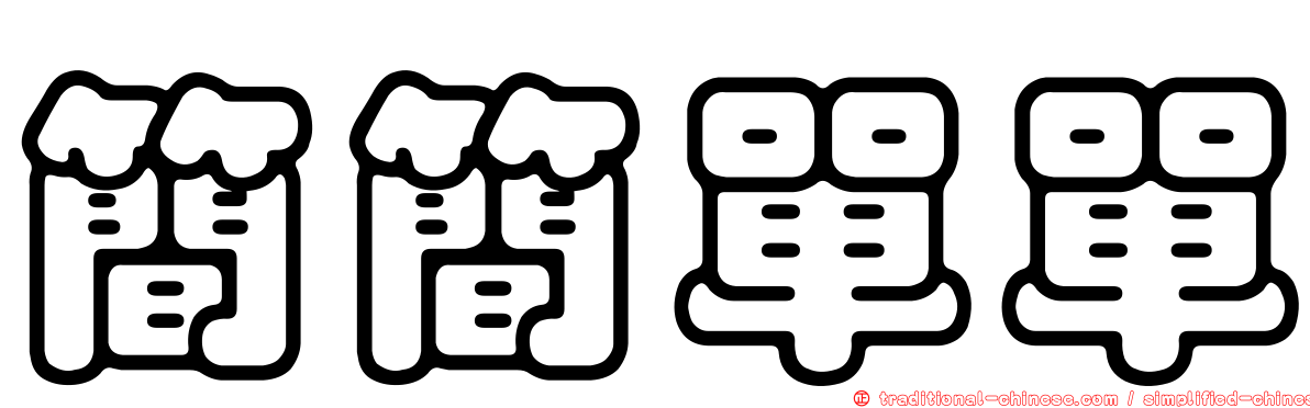 簡簡單單