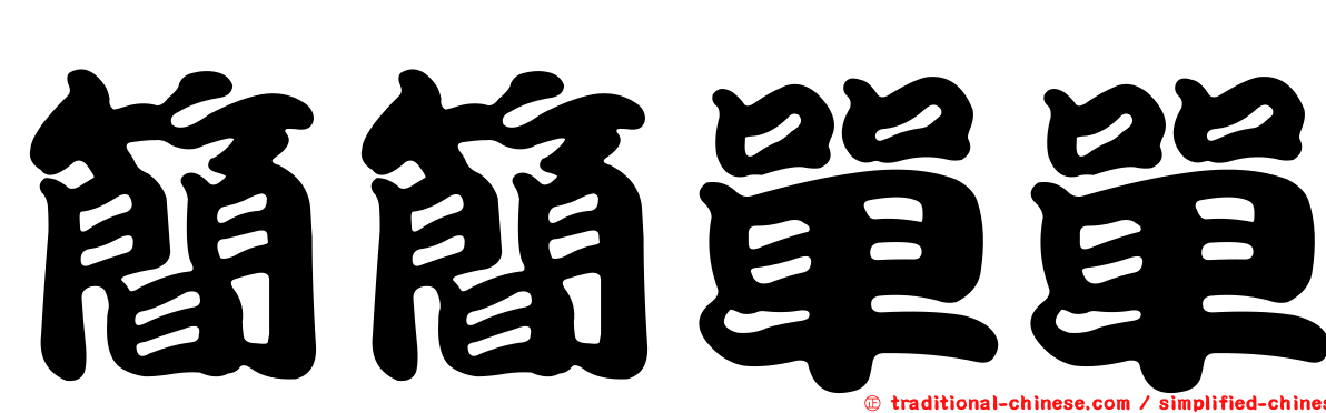 簡簡單單