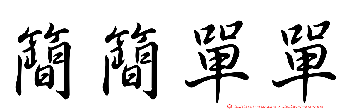 簡簡單單