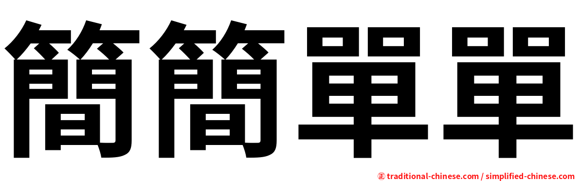 簡簡單單