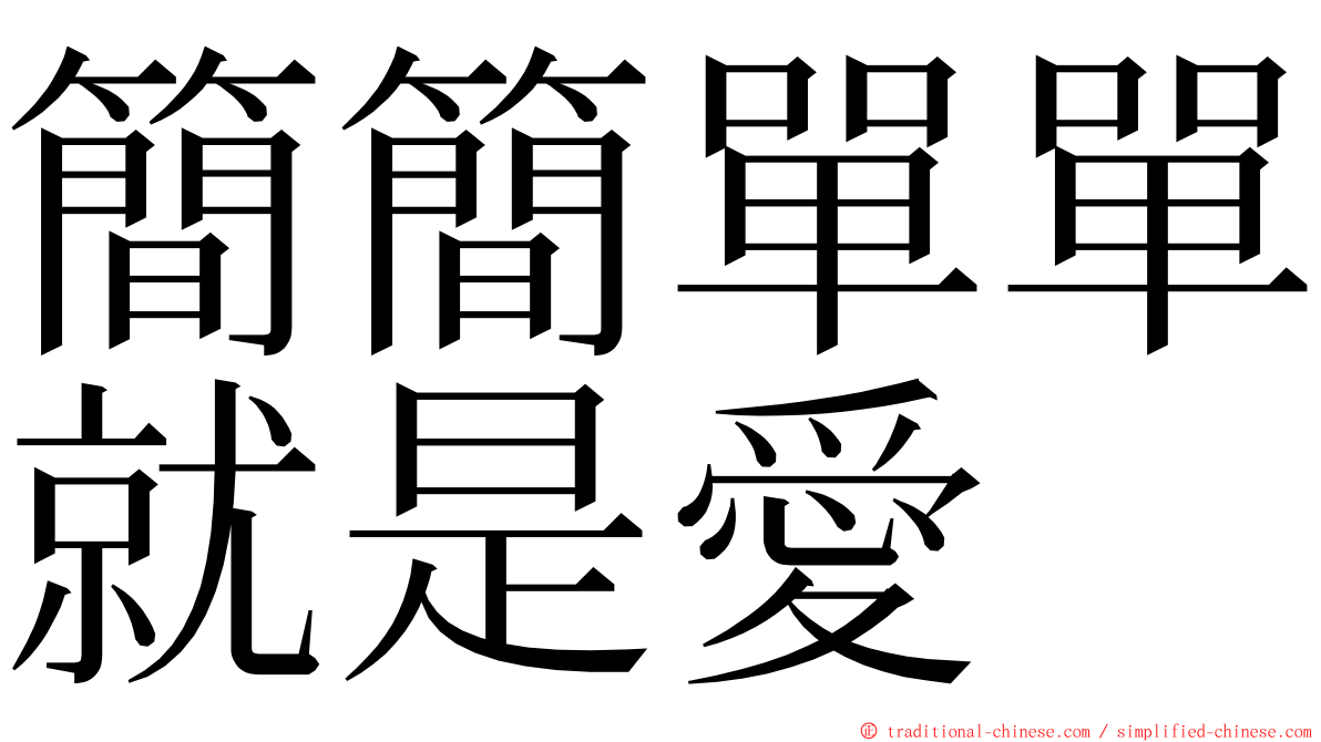 簡簡單單就是愛 ming font