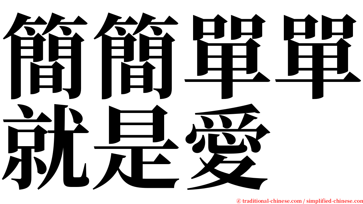 簡簡單單就是愛 serif font