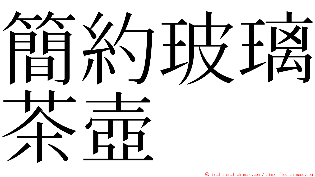 簡約玻璃茶壺 ming font