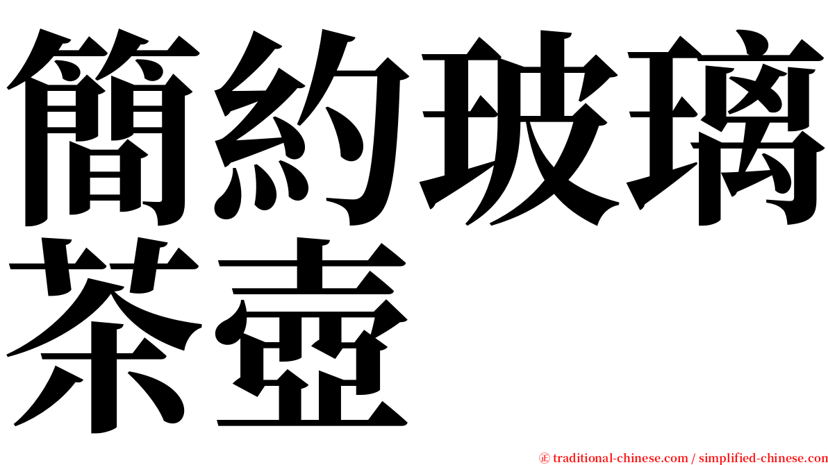 簡約玻璃茶壺 serif font