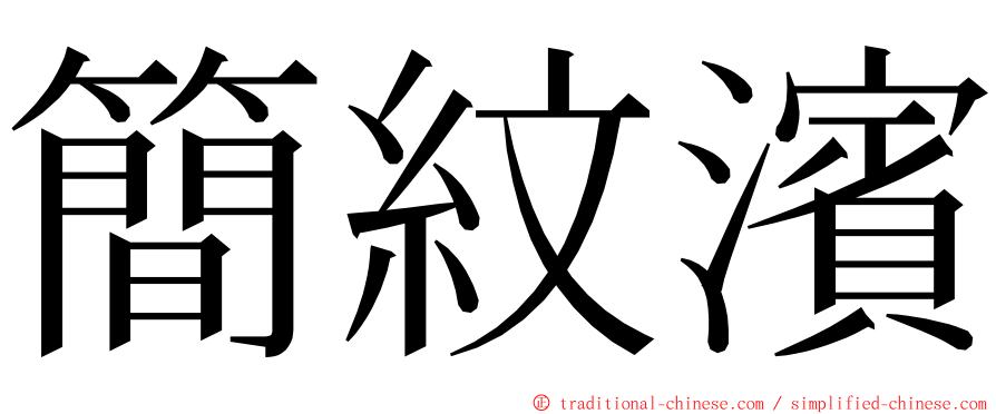 簡紋濱 ming font