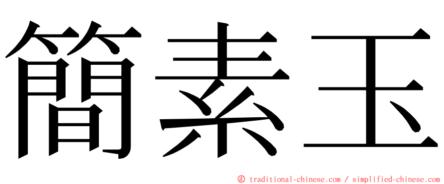 簡素玉 ming font